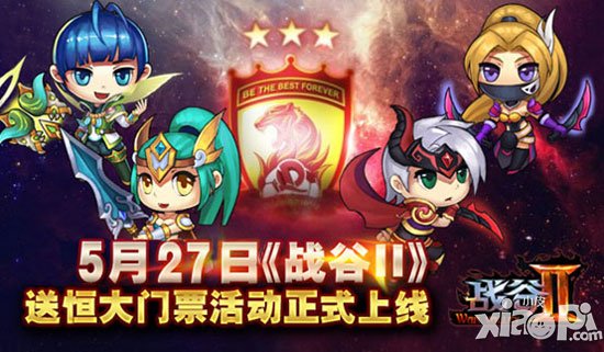 战谷2恒大门票免费领 6月4日全面首发