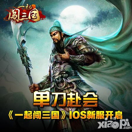 一起闯三国ios新服单刀赴会开启 八大新服活动袭来