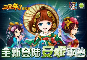 三国来了官方版
