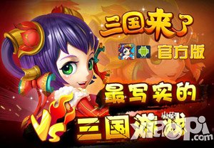 三国来了