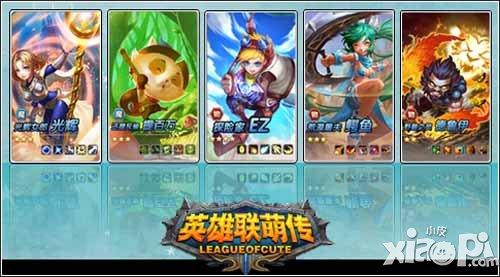 英雄联萌传英雄大联萌 玩法丰富画面清新