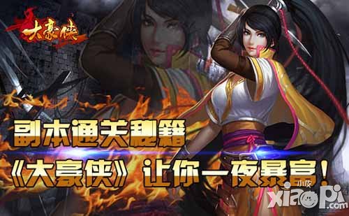 大豪侠副本通关技巧 腰缠万贯不是梦