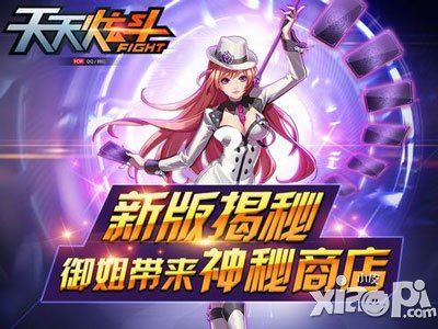 天天炫斗神秘商店火爆发布  御姐带来新版揭秘 