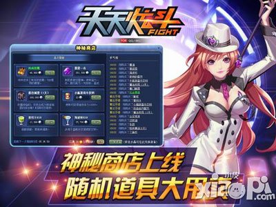 天天炫斗神秘商店火爆发布  御姐带来新版揭秘 