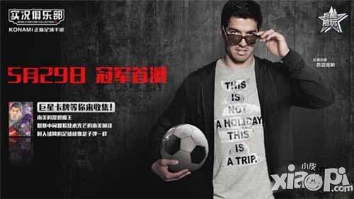 实况俱乐部巨星陪玩计划 苏亚雷斯受邀参加