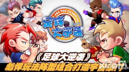 足球大逆袭阵型搭配玩法解密 足球豪门任你创造