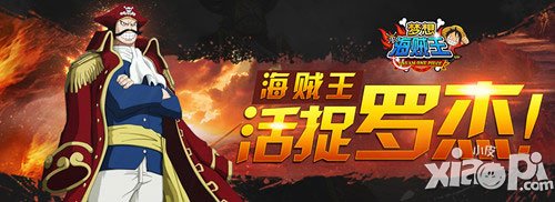 梦想海贼王1.8新版来袭 与海贼王罗杰纵横七海