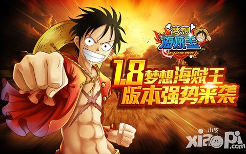 梦想海贼王1.8新版来袭 与海贼王罗杰纵横七海