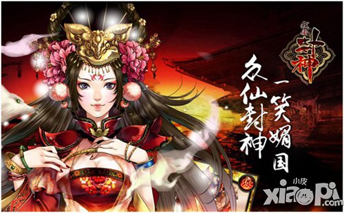 《我要封神》今日正式开测 安卓和ios越狱版同步上线
