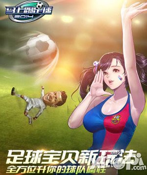 《马上踢足球》5月30日封测 15大平台助力安卓