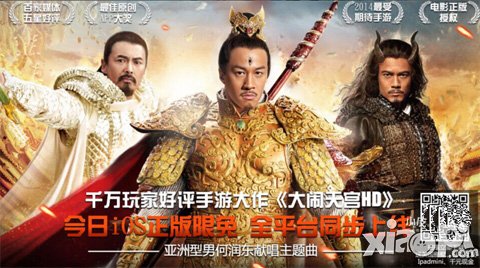 《大闹天宫HD》ios今日限免 何润东献唱主题曲