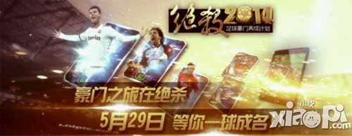 绝杀2014安卓版公测正式开启 打造最专业足球手游