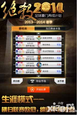 绝杀2014安卓版公测正式开启 打造最专业足球手游