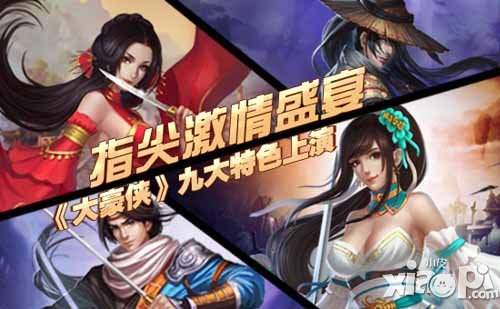 大豪侠手游盛宴 细数大豪侠种种特色