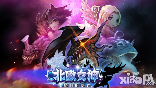 北欧女神不删档内测30日开启 魔幻RPG手游来袭