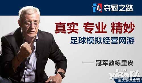 夺冠之路正式开测 传奇教练里皮代言