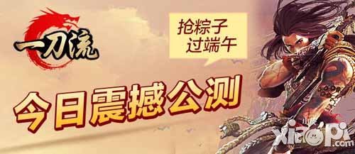 一刀流今日震撼公测 享受指尖极致PK