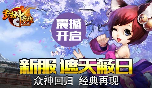 封神英雄ol新服6月3日震撼开启 十大新服豪礼送不停