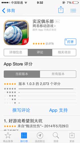 实况俱乐部上线火爆 突入APP畅销榜前40