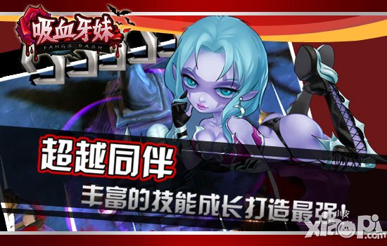 吸血牙妹6月3日上线 八大厂商平台重磅发布