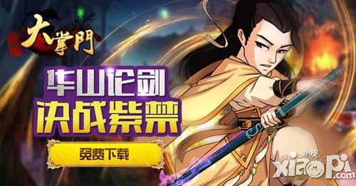 大掌门跨服PVP玩法抢先看 全民PK大战