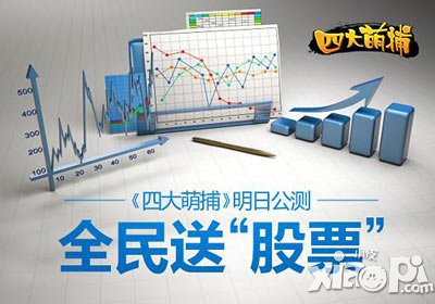 四大萌捕明日公测 全民送“股票”