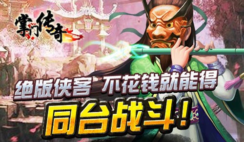 掌门传奇新服6月5日火爆开启 圆你儿时武侠梦