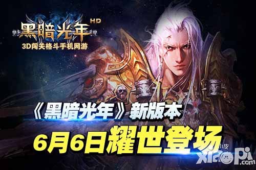 黑暗光年新版本明日上线 英雄争霸赛火爆开启