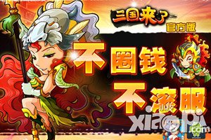 三国来了安卓版本