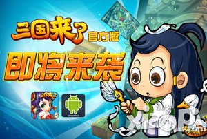三国来了