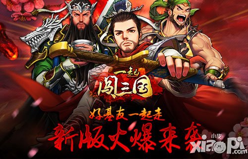 一起闯三国新版V1.7.1军争篇上线 军团战特色系统开启