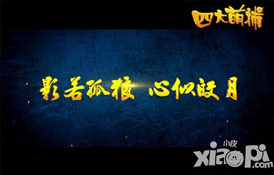 四大萌捕今日IOS公测 动漫CG首发