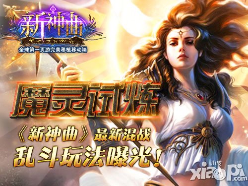 新神曲魔灵试炼全面开启 最新竞技对抗玩法首曝