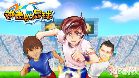 《进击的足球》6月5日正式公测 丰富新功能等你体验