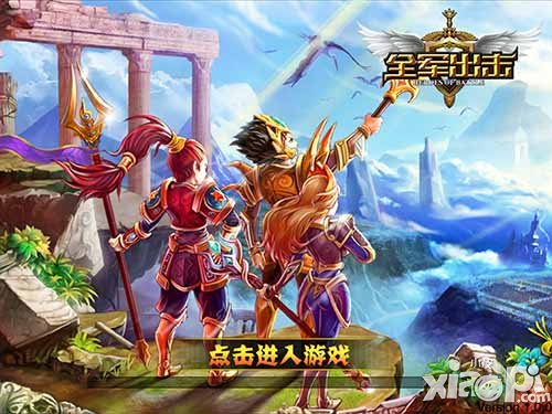 全军出击IOS版本即将开测 封测先锋团大征集