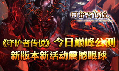 守护者传说6月6日公测