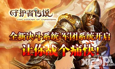 守护者传说公测