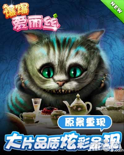 爆爆爱丽丝高品质视觉盛宴 还原梦幻场景