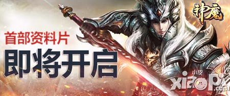 神魔沙场点兵