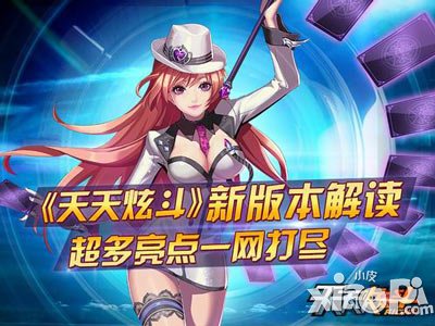 天天炫斗新版本强势来袭 一网打尽