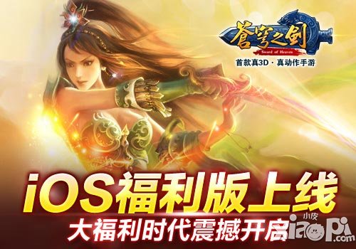 苍穹之剑ios福利版