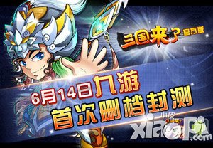 三国来了6月14日封测