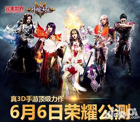 神魔大陆公测于6月6日11时震撼登场 公测活动来袭