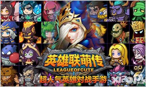 英雄联萌传新服火热开启 游戏豪礼免费送
