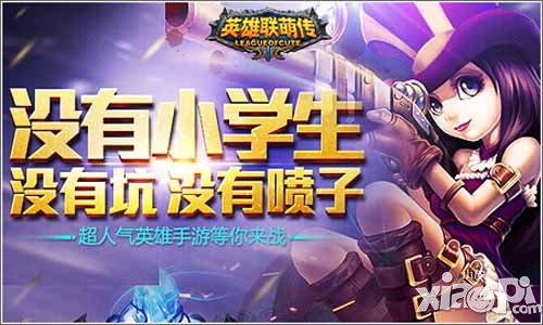 英雄联萌传新服火热开启 游戏豪礼免费送