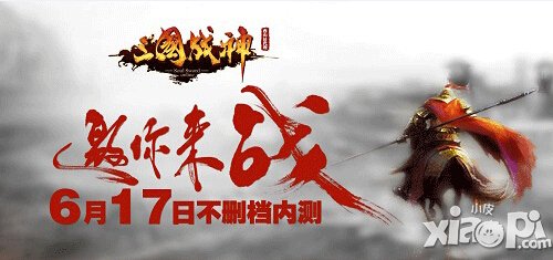 《三国战神》6月17日不删档内测 坐骑系统即将上线