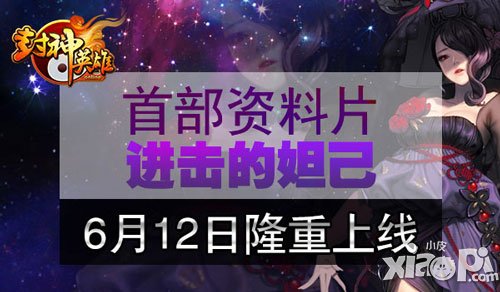 封神英雄ol里约大冒险今日正式开启 资料片12日上线