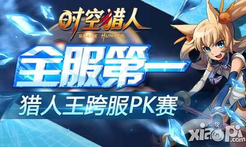 时空猎人猎人王跨服PK赛6月11日正式开启