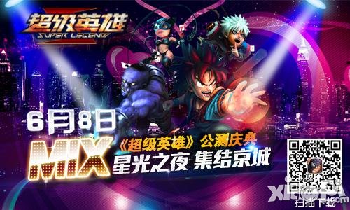 “MIX星光之夜”超级英雄公测发布会6月8日开启