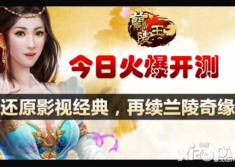 兰陵王封测今日强势开启 真实还原影视作品
